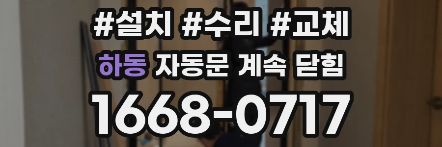 하동 자동문 계속 닫힘