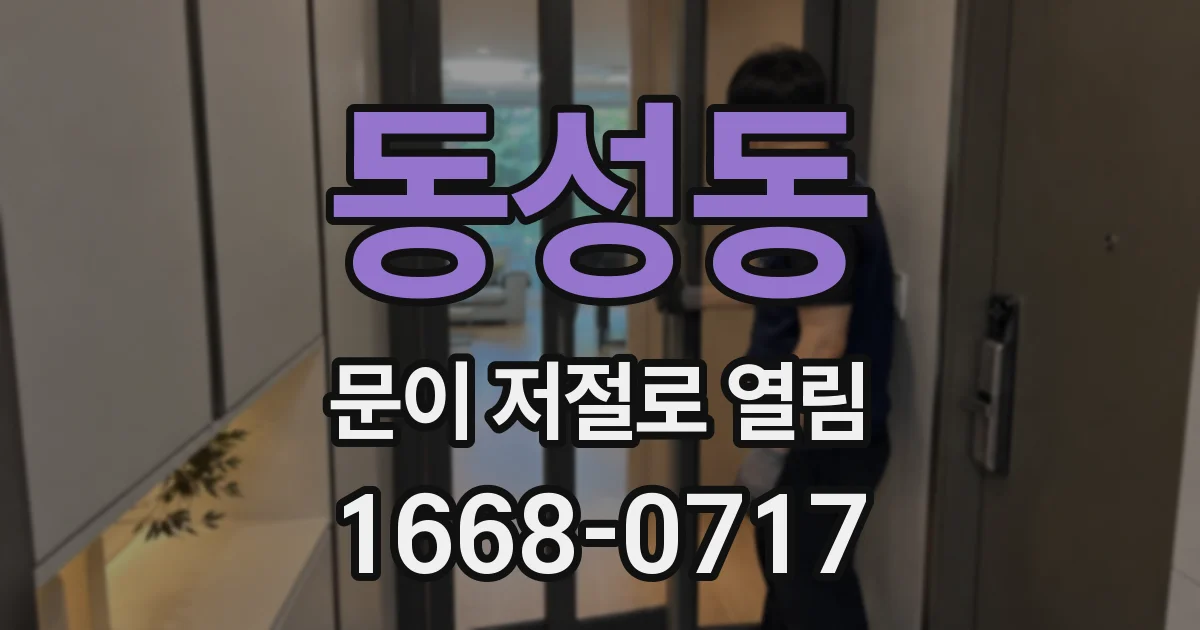 동성동 문이 저절로 열림