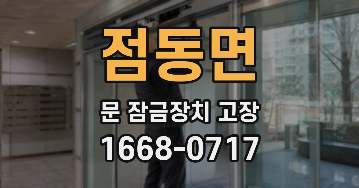 점동면 문 잠금장치 고장