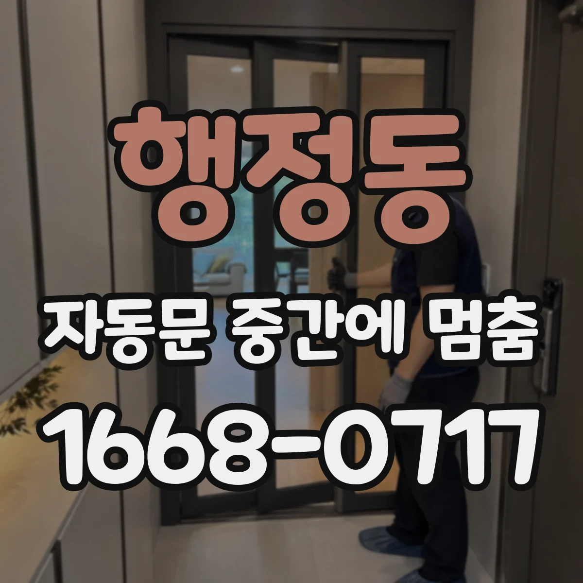 행정동 자동문 중간에 멈춤