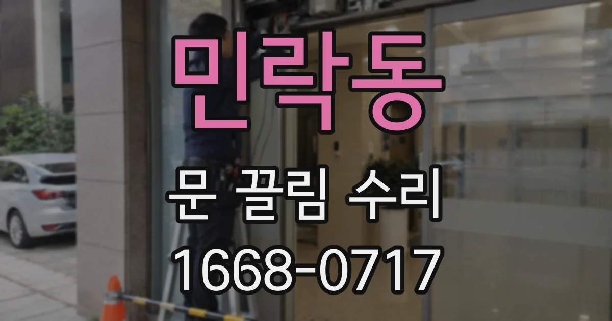 민락동 문 끌림 수리