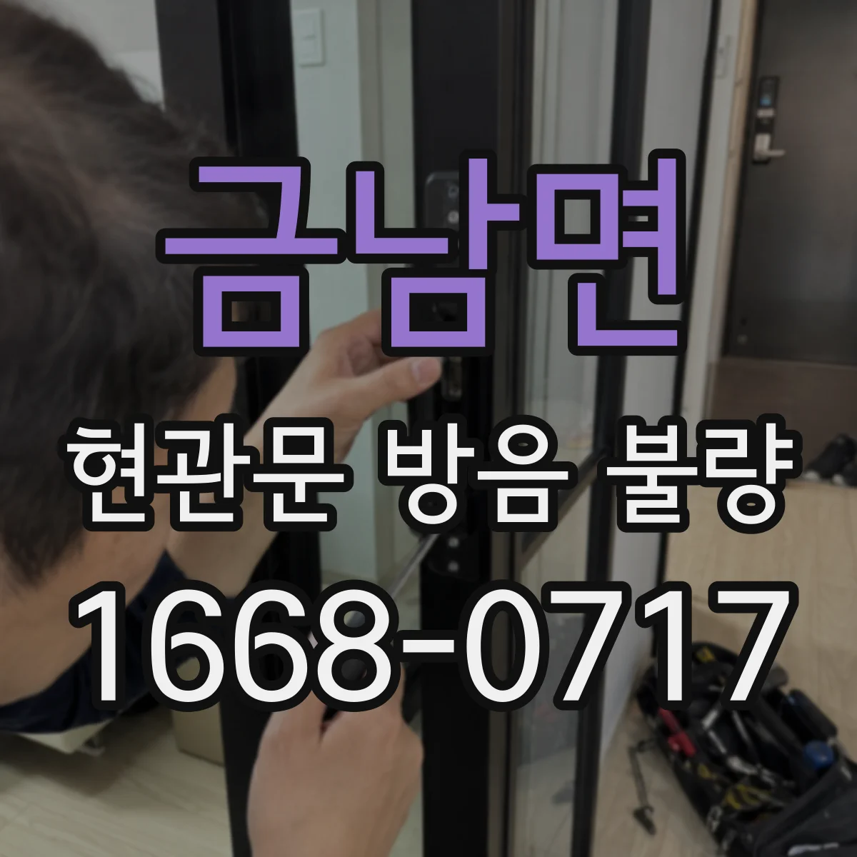금남면 현관문 방음 불량