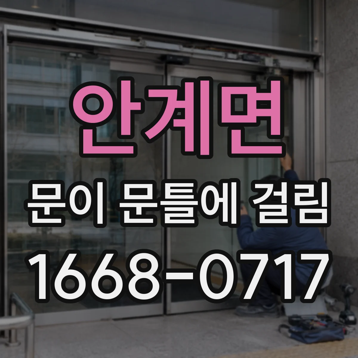 안계면 문이 문틀에 걸림
