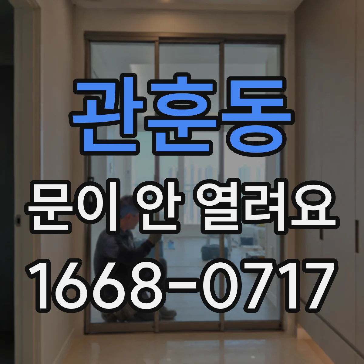 관훈동 문이 안 열려요 도어락 안전기능이 유지될 때 대응