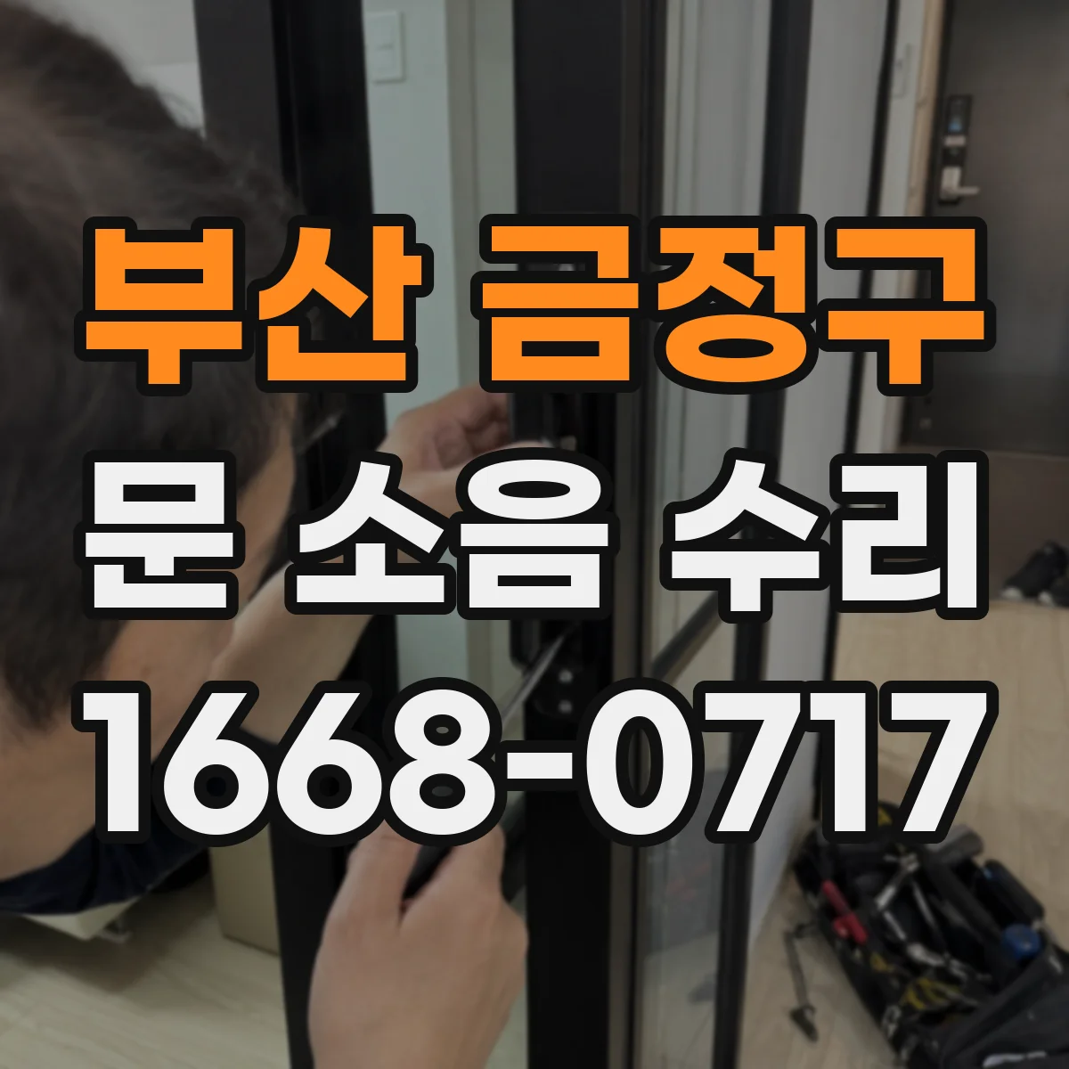 부산 금정구 문 소음 수리 틈새 실링 상태 확인과 소음 원인 진단