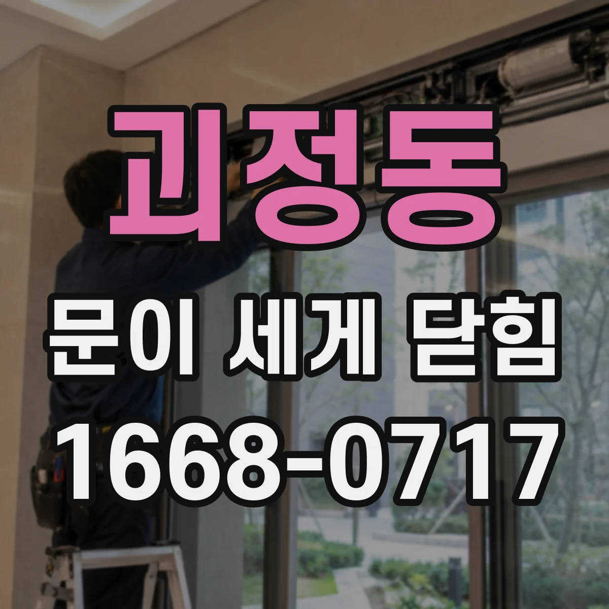 괴정동 문이 세게 닫힘