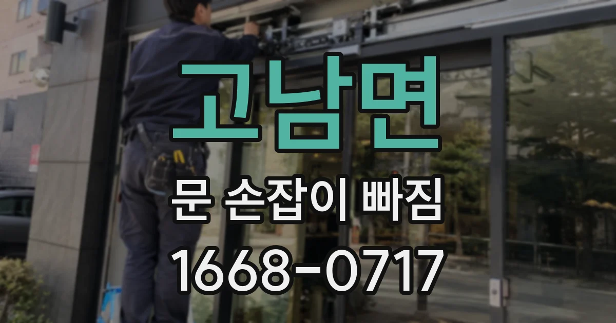 고남면 문 손잡이 빠짐