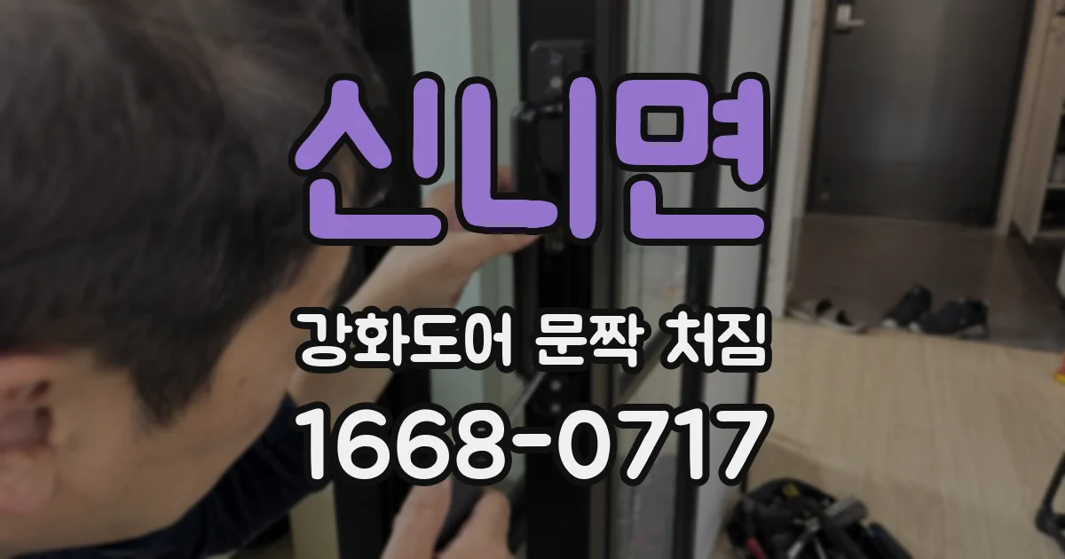 신니면 강화도어 문짝 처짐
