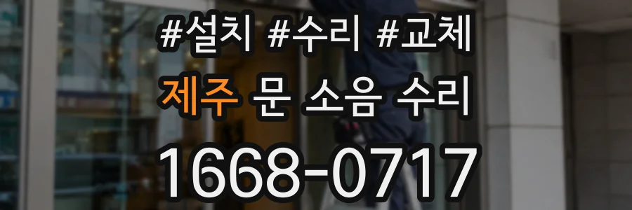 제주 문 소음 수리