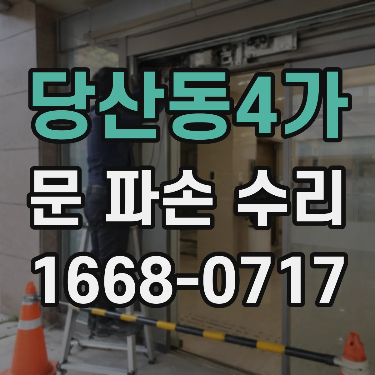 당산동4가 문 파손 수리