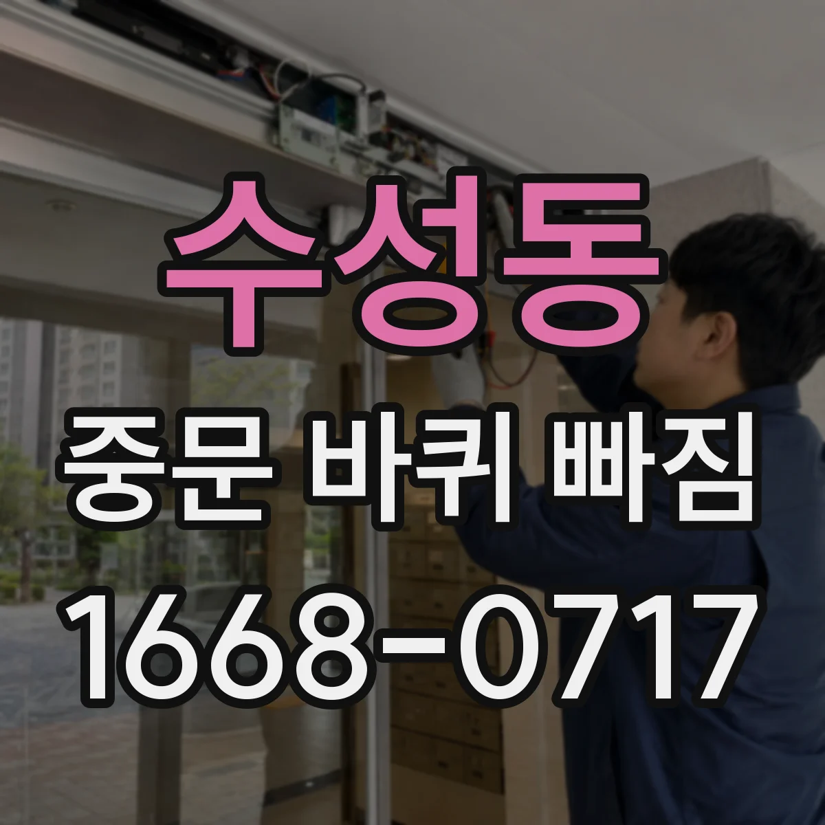 수성동 중문 바퀴 빠짐