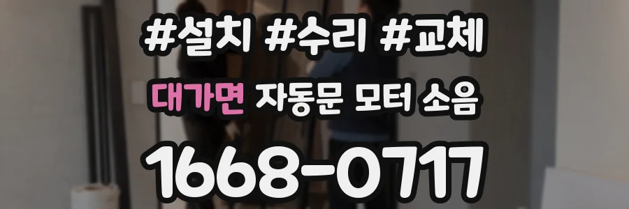 대가면 자동문 모터 소음