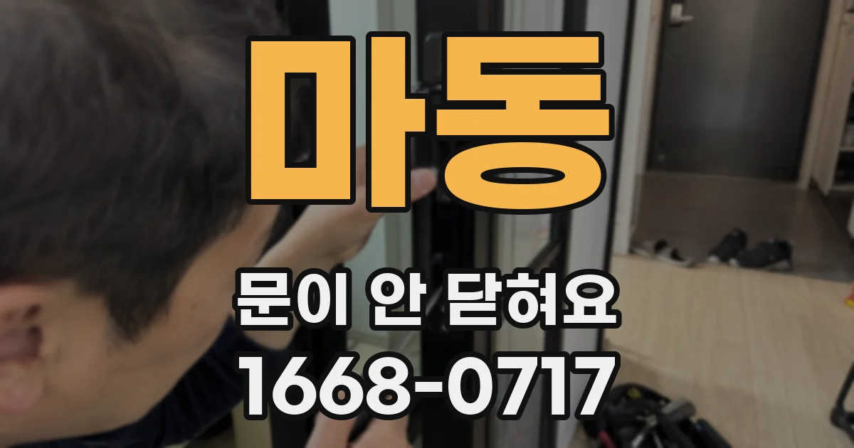 마동 문이 안 닫혀요