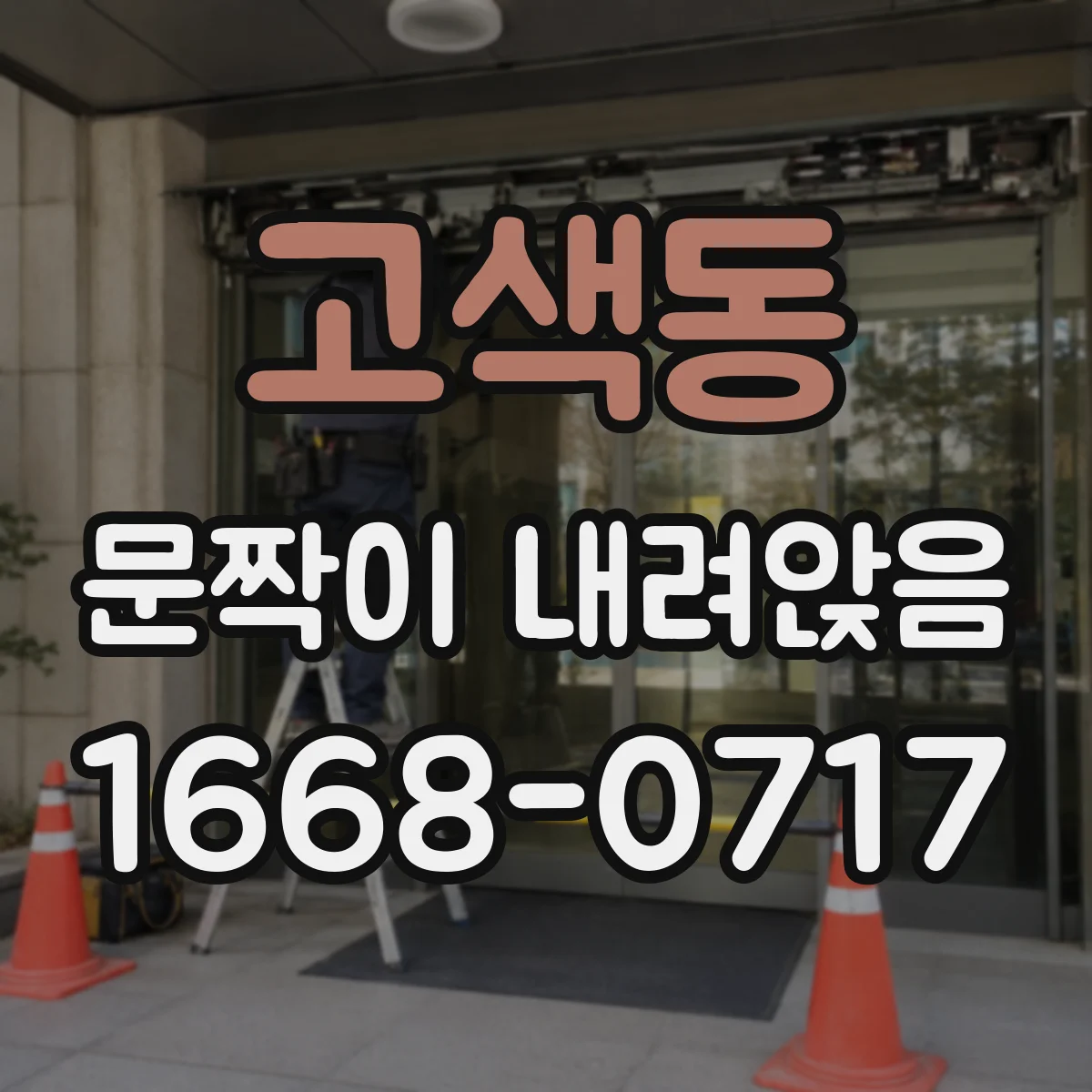 고색동 문짝이 내려앉음