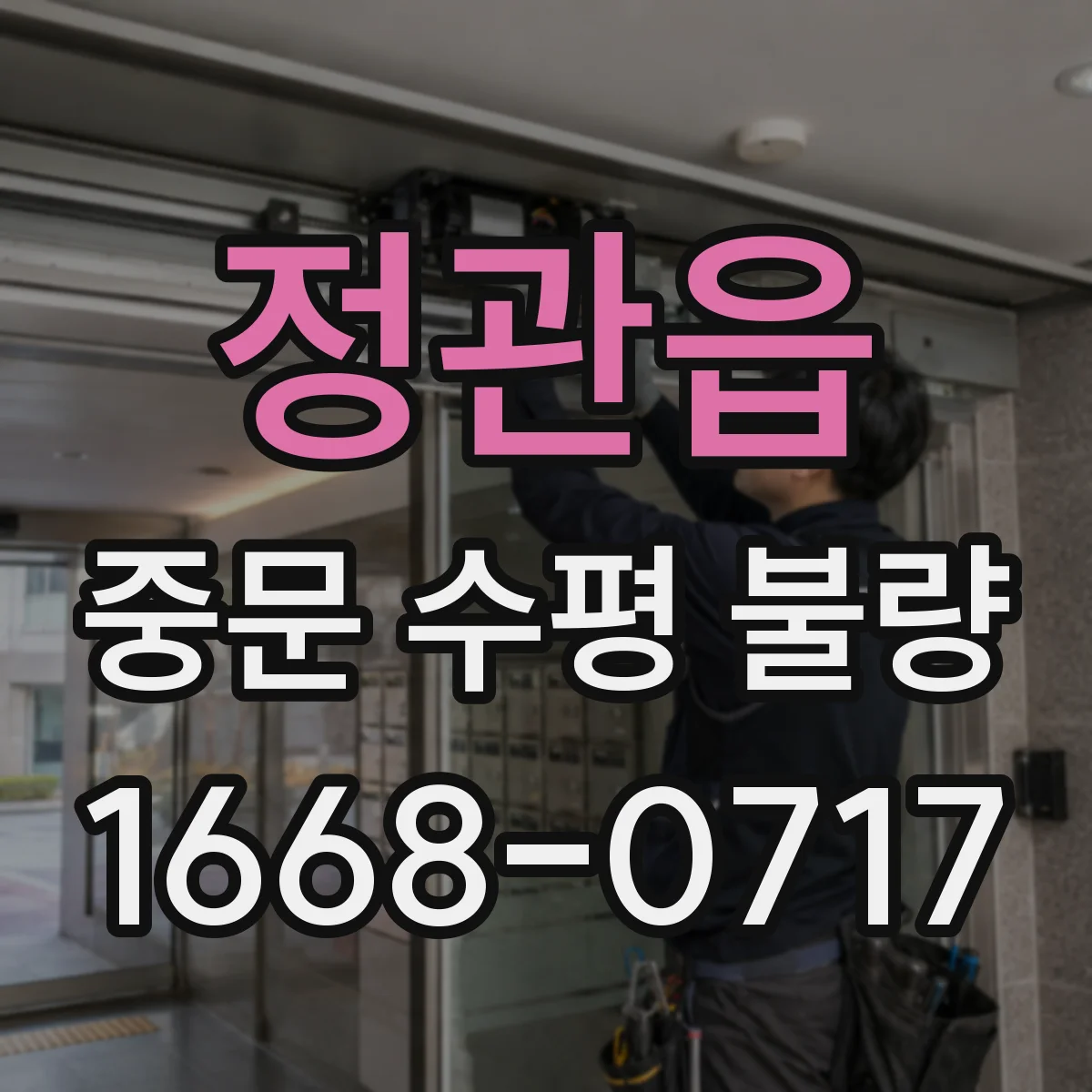 정관읍 중문 수평 불량