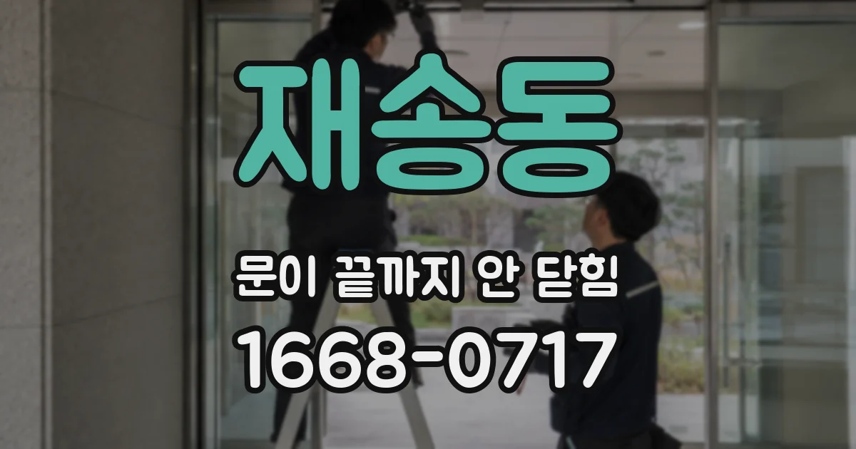 재송동 문이 끝까지 안 닫힘