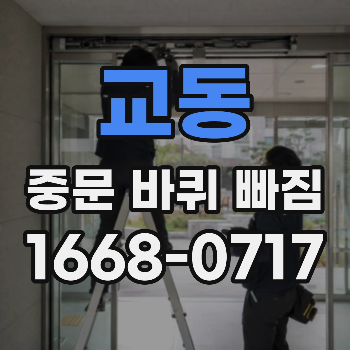 교동 중문 바퀴 빠짐 바퀴 재조립 전 중문 타입별 방향 비교