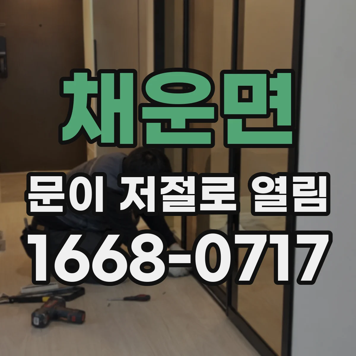 채운면 문이 저절로 열림