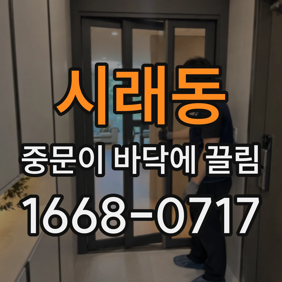 시래동 중문이 바닥에 끌림