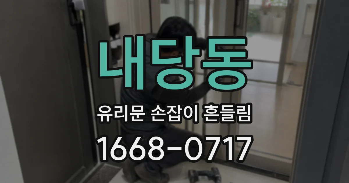 내당동 유리문 손잡이 흔들림