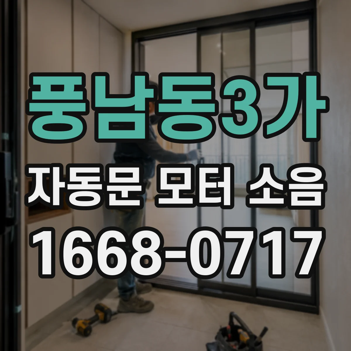 풍남동3가 자동문 모터 소음