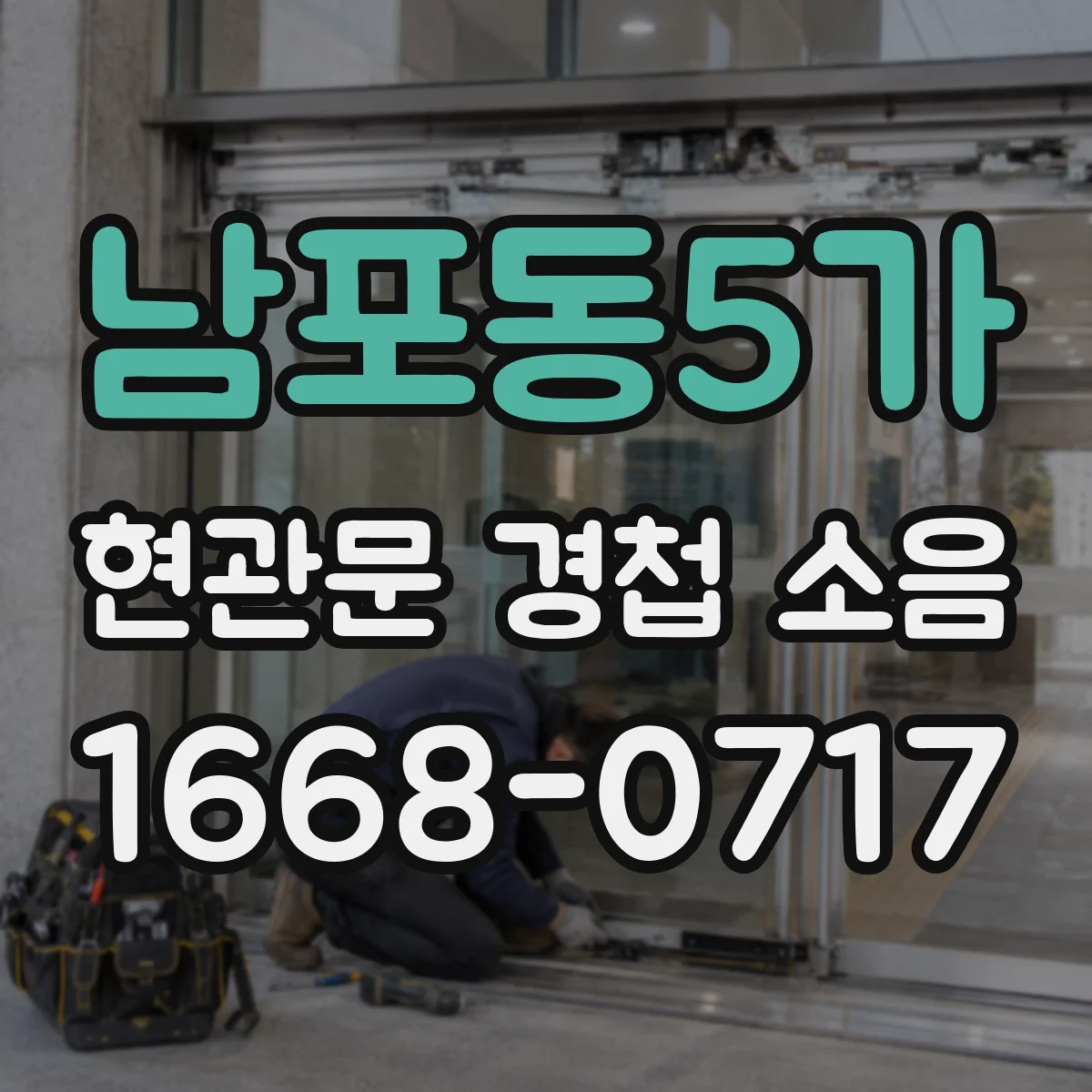 남포동5가 현관문 경첩 소음