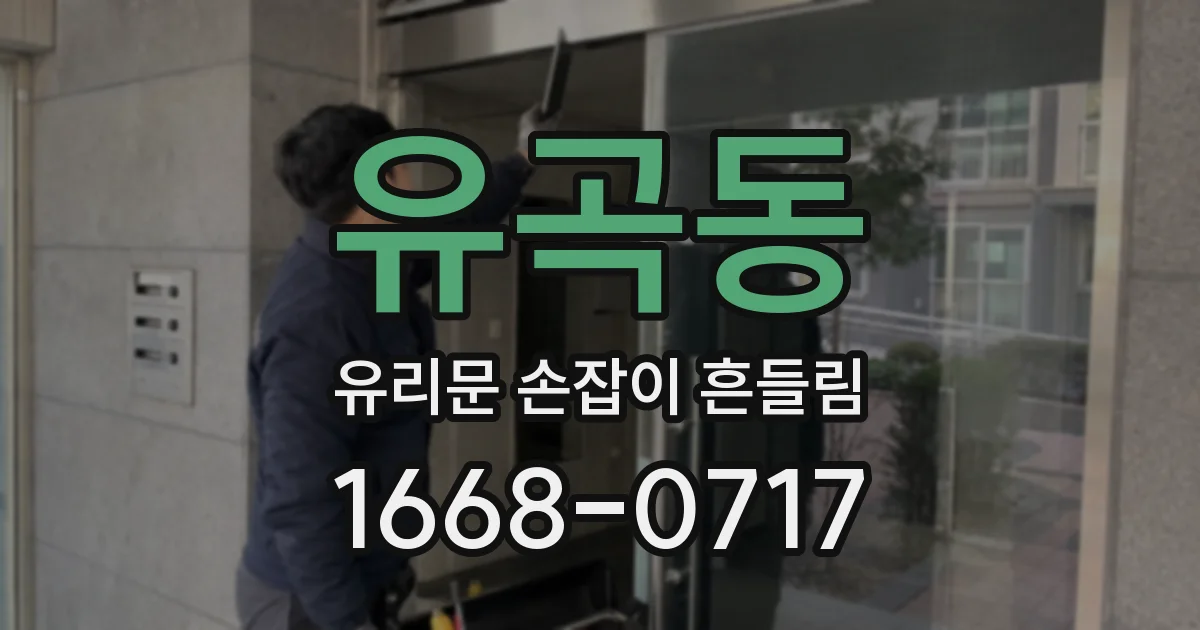 유곡동 유리문 손잡이 흔들림