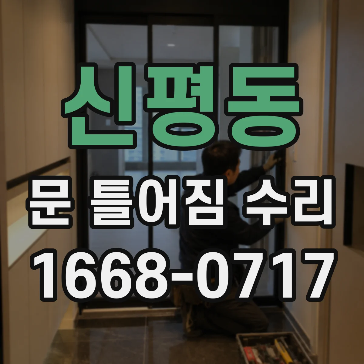 신평동 문 틀어짐 수리