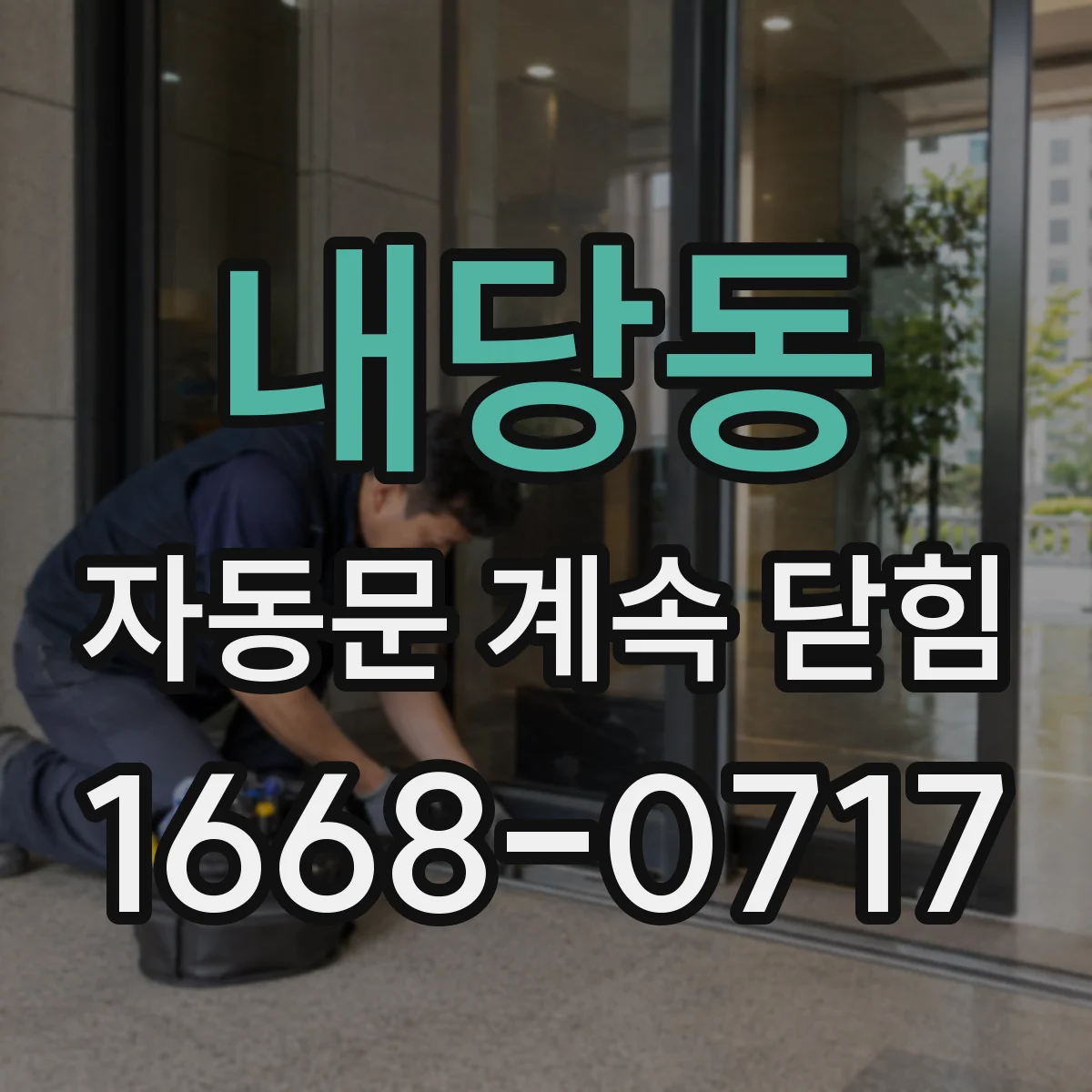 내당동 자동문 계속 닫힘