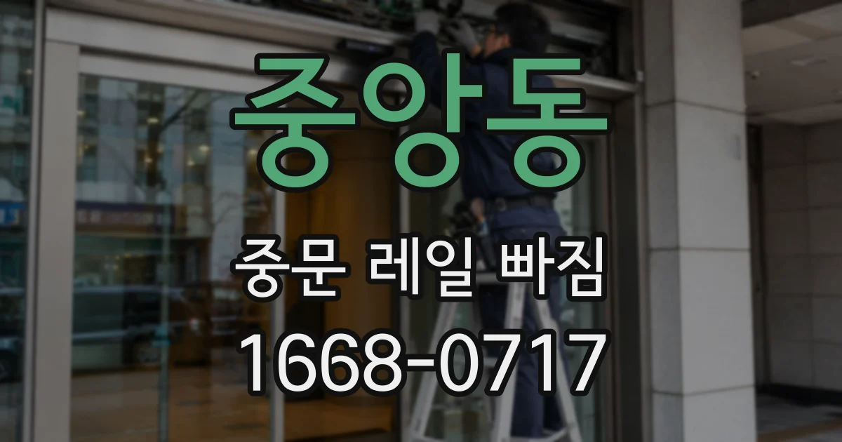 중앙동 중문 레일 빠짐