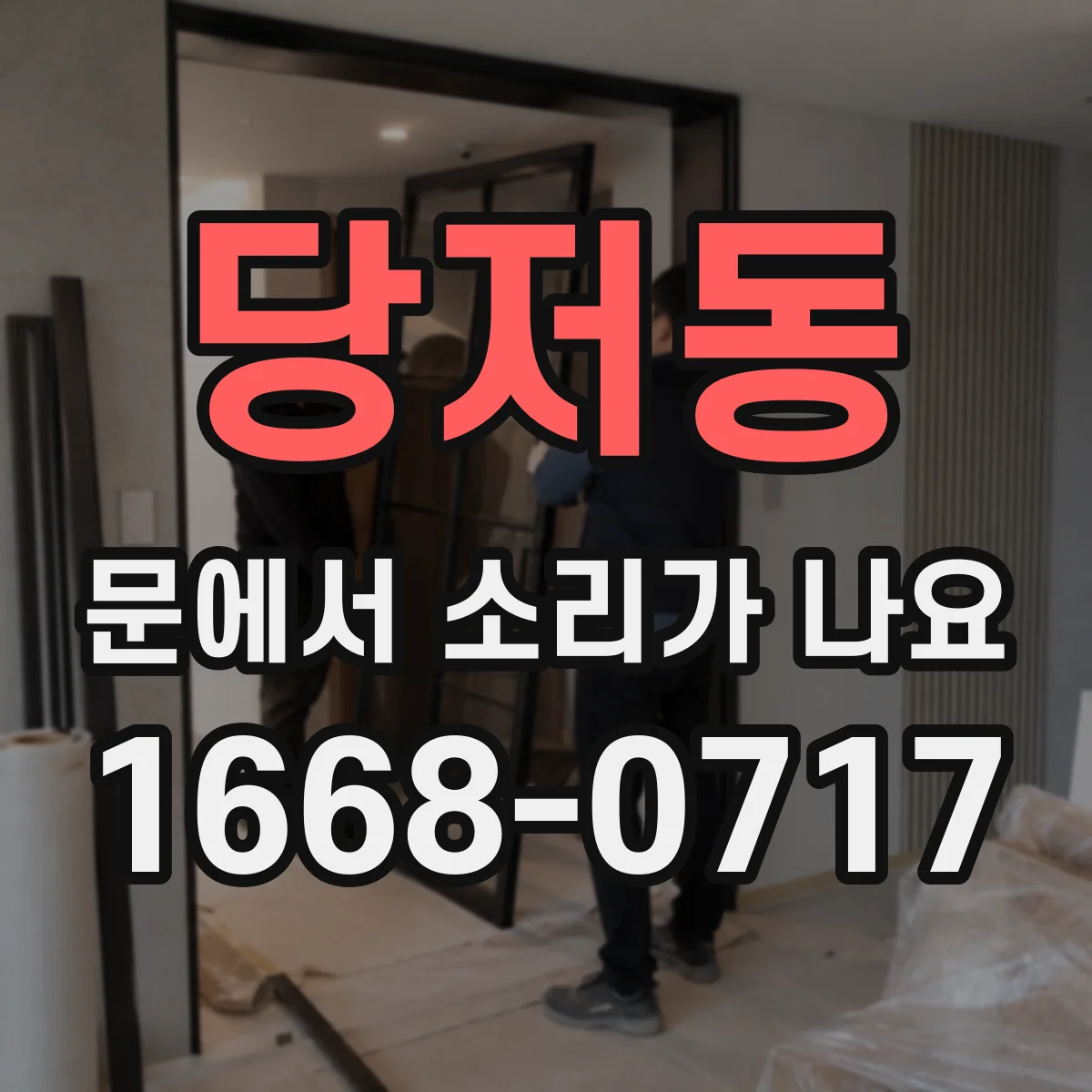 당저동 문에서 소리가 나요