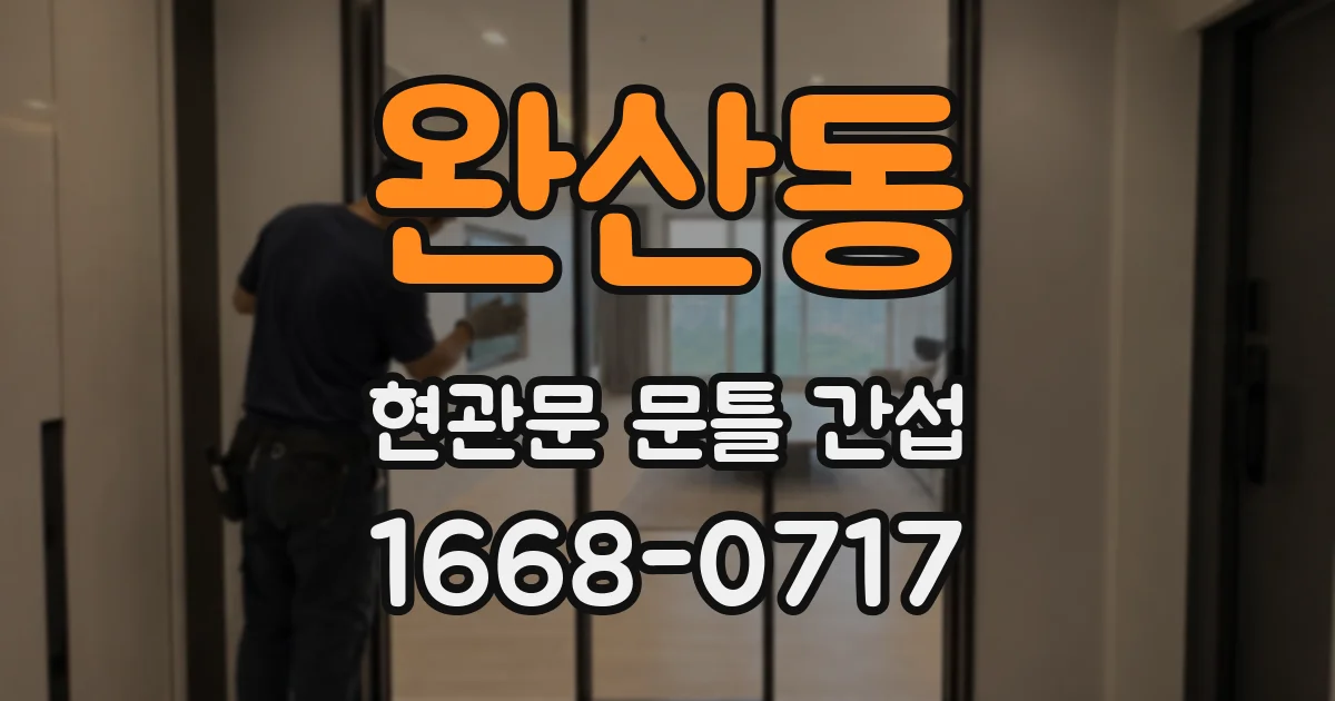 완산동 현관문 문틀 간섭
