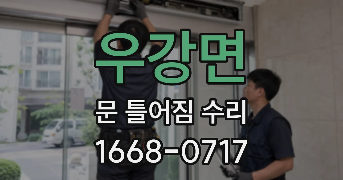 우강면 문 틀어짐 수리