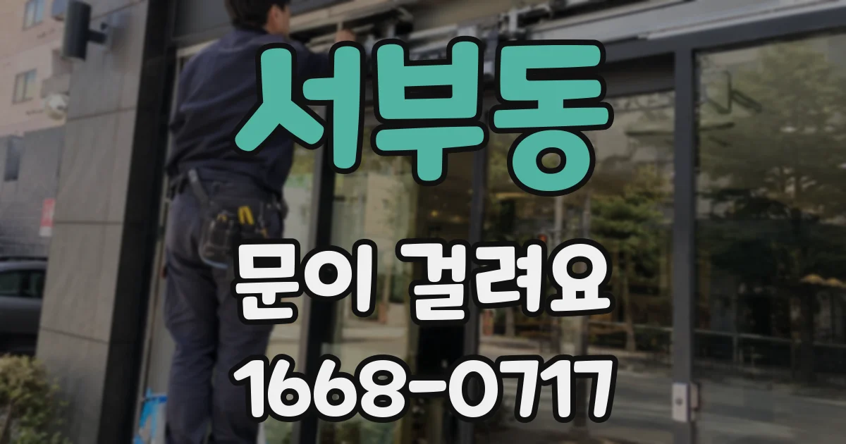 서부동 문이 걸려요