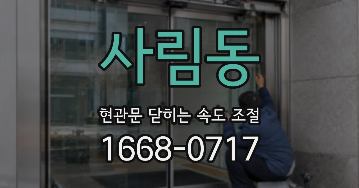 사림동 현관문 닫히는 속도 조절