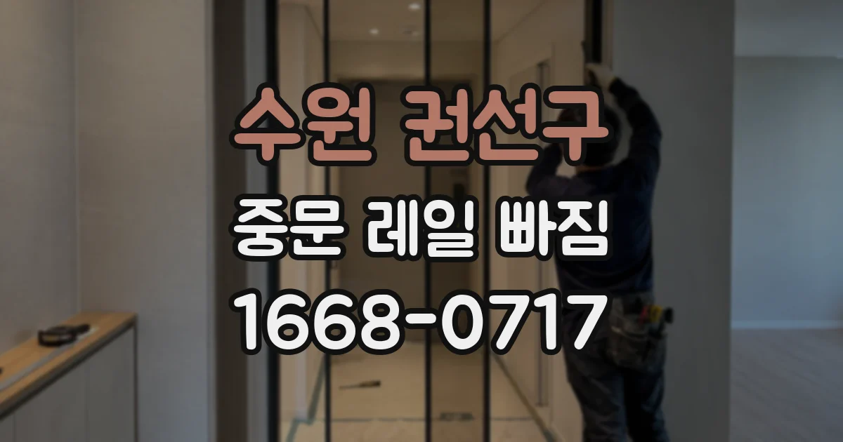 수원 권선구 중문 레일 빠짐