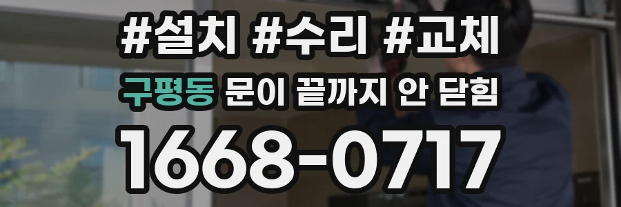 구평동 문이 끝까지 안 닫힘