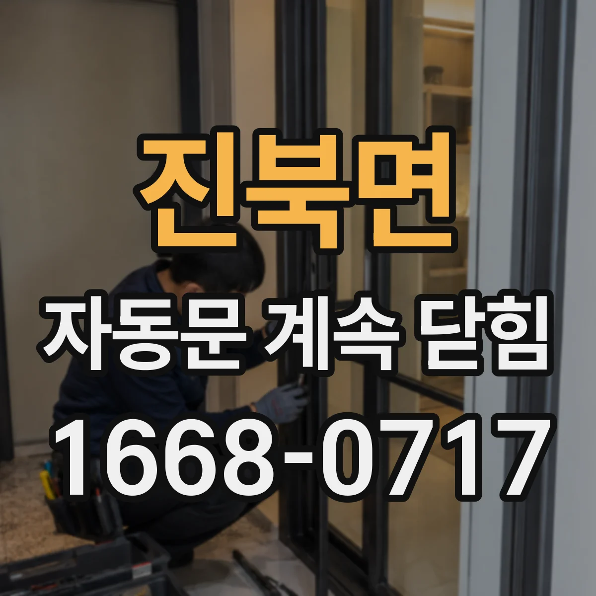진북면 자동문 계속 닫힘