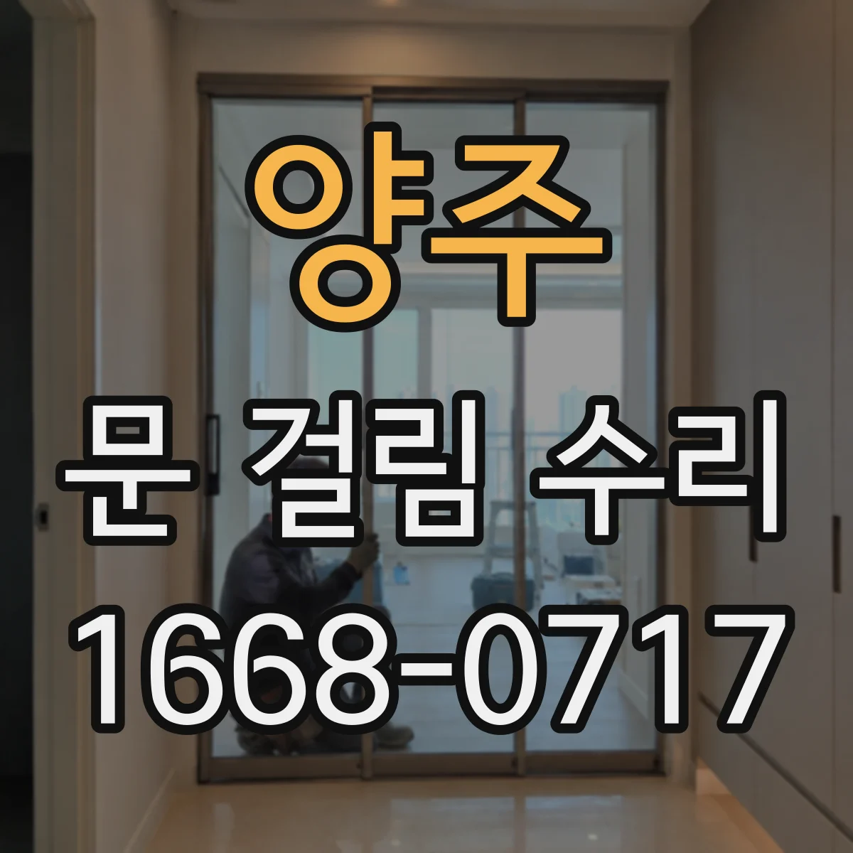 양주 문 걸림 수리 자석락 위치 조정 후에도 안걸리면 확인할 것
