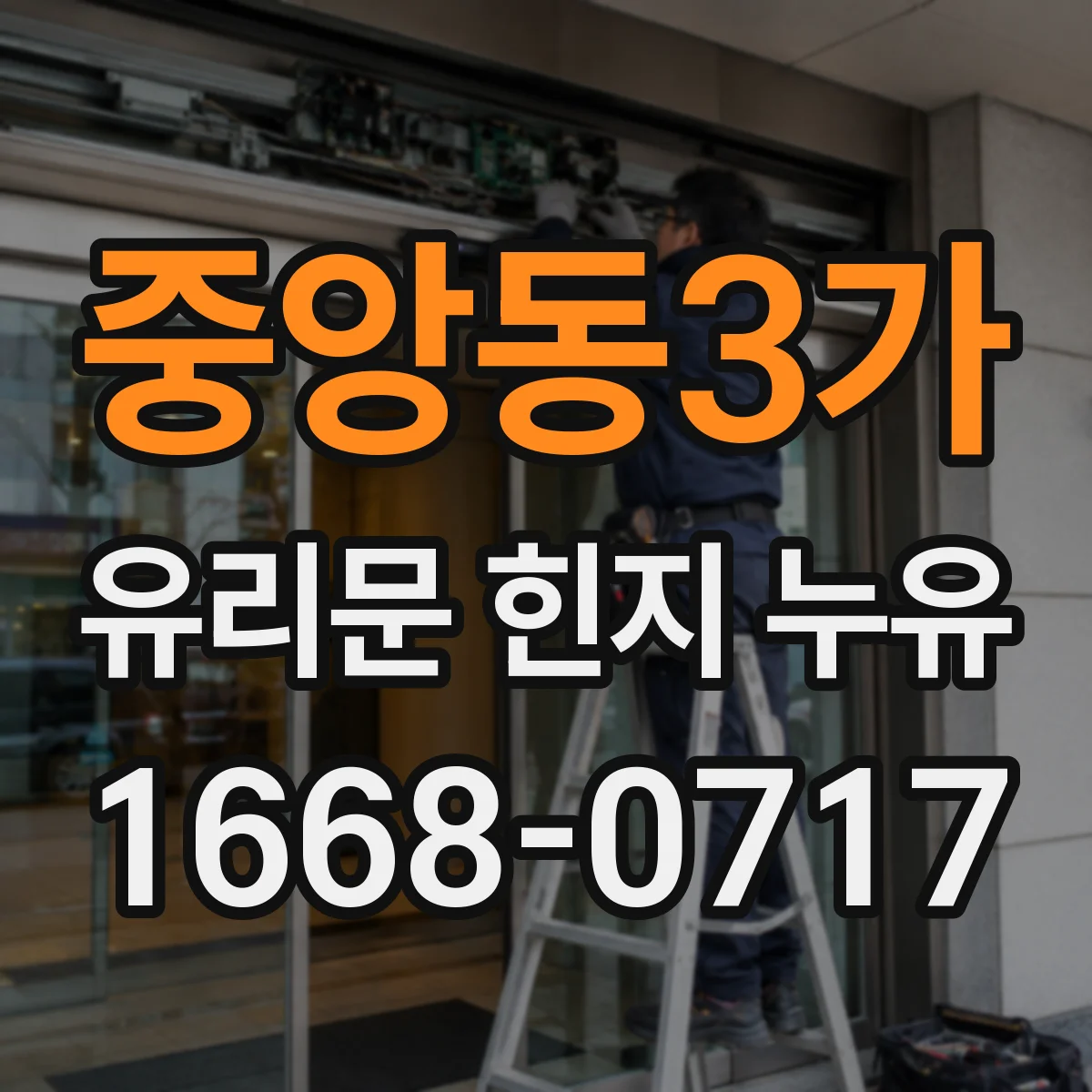 중앙동3가 유리문 힌지 누유