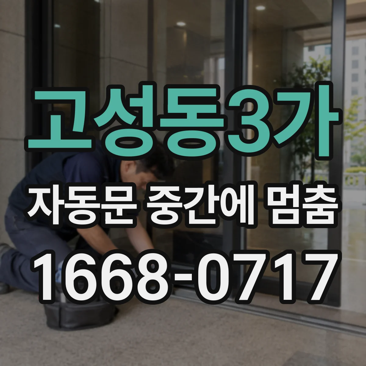 고성동3가 자동문 중간에 멈춤