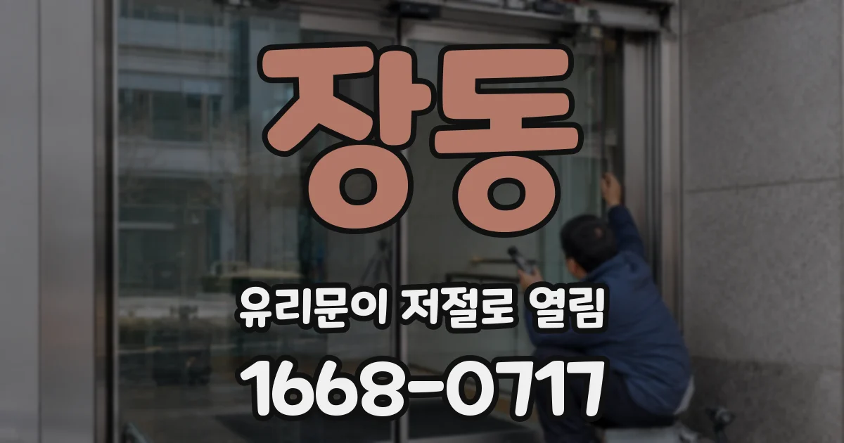 장동 유리문이 저절로 열림