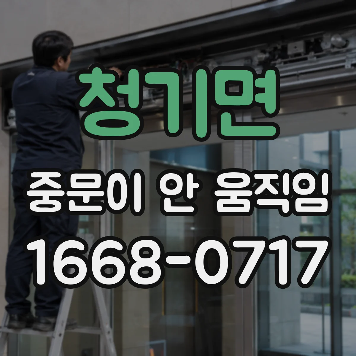 청기면 중문이 안 움직임