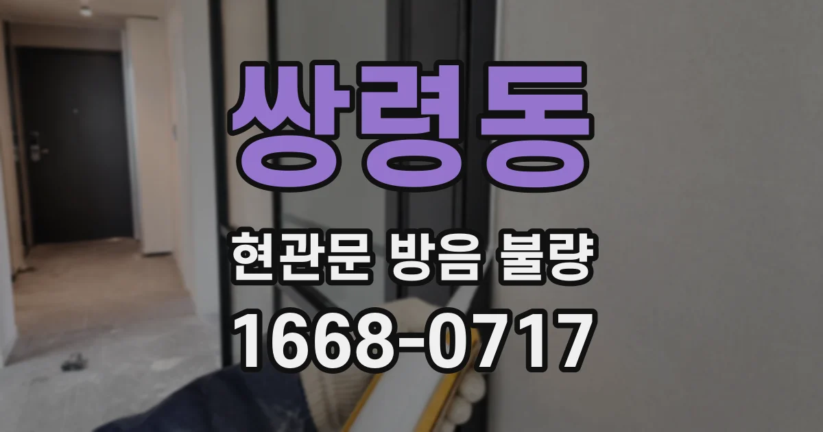 쌍령동 현관문 방음 불량
