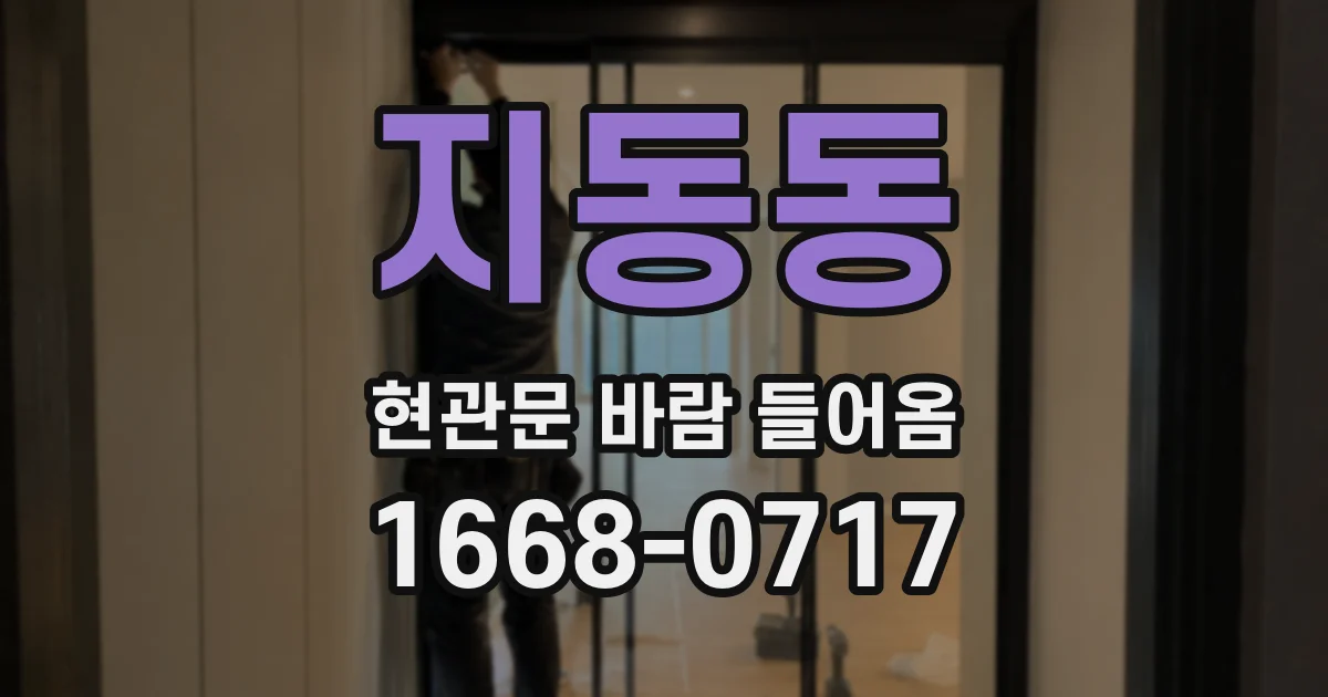 지동동 현관문 바람 들어옴