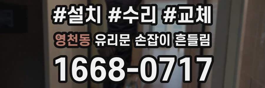 영천동 유리문 손잡이 흔들림