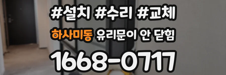 하사미동 유리문이 안 닫힘