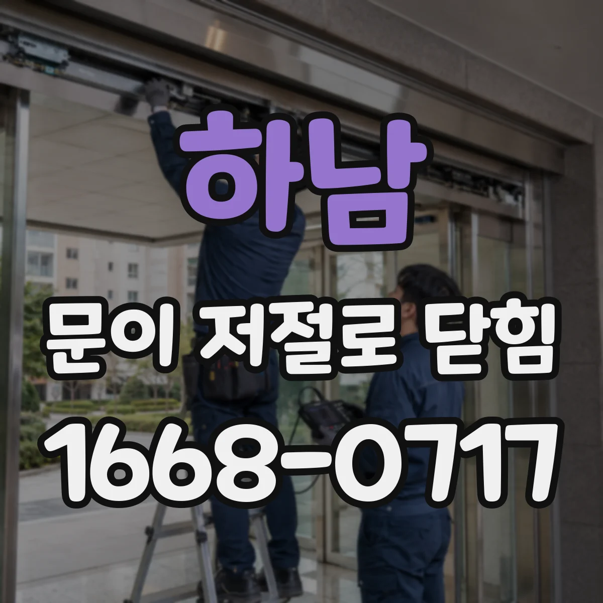 하남 문이 저절로 닫힘 전문가 점검이 필요한 문틀 휨 기준