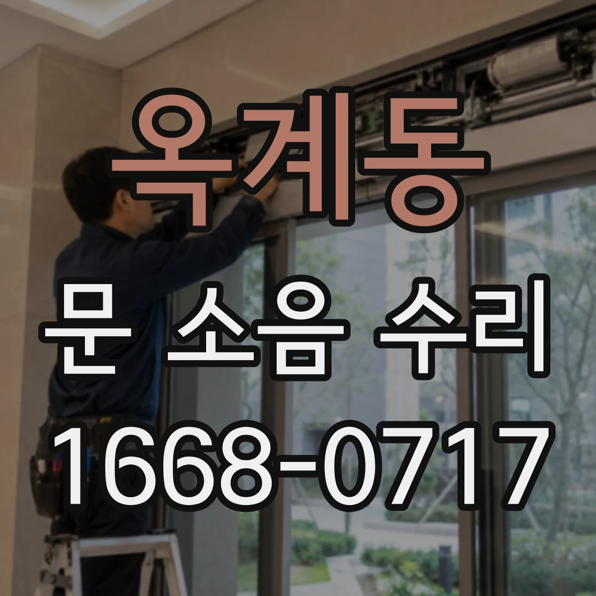 옥계동 문 소음 수리