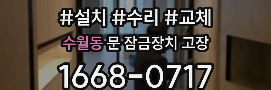 수월동 문 잠금장치 고장